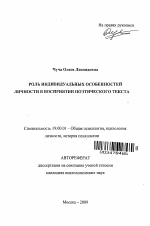 Автореферат по психологии на тему «Роль индивидуальных особенностей личности в восприятии поэтического текста», специальность ВАК РФ 19.00.01 - Общая психология, психология личности, история психологии