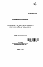 Автореферат по психологии на тему «Ситуативные и личностные особенности межгрупповой предубежденности», специальность ВАК РФ 19.00.05 - Социальная психология