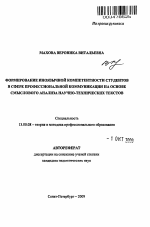 Автореферат по педагогике на тему «Формирование иноязычной компетентности студентов в сфере профессиональной коммуникации на основе смыслового анализа научно-технических текстов», специальность ВАК РФ 13.00.08 - Теория и методика профессионального образования