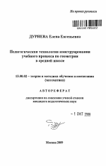 Автореферат по педагогике на тему «Педагогическая технология конструирования учебного процесса по геометрии в средней школе», специальность ВАК РФ 13.00.02 - Теория и методика обучения и воспитания (по областям и уровням образования)