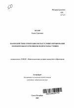 Автореферат по педагогике на тему «Взаимодействие семьи и школы как условие формирования положительного отношения подростков к учению», специальность ВАК РФ 13.00.01 - Общая педагогика, история педагогики и образования