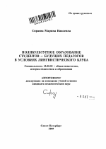 Автореферат по педагогике на тему «Поликультурное образование студентов - будущих педагогов в условиях лингвистического клуба», специальность ВАК РФ 13.00.01 - Общая педагогика, история педагогики и образования