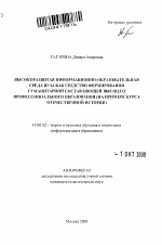 Автореферат по педагогике на тему «Высокоразвитая информационно-образовательная среда вуза как средство формирования гуманитарной составляющей высшего профессионального образования», специальность ВАК РФ 13.00.02 - Теория и методика обучения и воспитания (по областям и уровням образования)