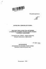 Автореферат по педагогике на тему «Диагностика качества обучения студентов средних профессиональных учебных заведений», специальность ВАК РФ 13.00.01 - Общая педагогика, история педагогики и образования