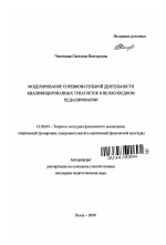 Автореферат по педагогике на тему «Моделирование соревновательной деятельности квалифицированных триатлеток в велосипедном педалировании», специальность ВАК РФ 13.00.04 - Теория и методика физического воспитания, спортивной тренировки, оздоровительной и адаптивной физической культуры