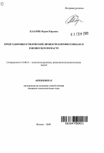 Автореферат по психологии на тему «Представления о творческой личности и профессионале в юношеском возрасте», специальность ВАК РФ 19.00.13 - Психология развития, акмеология