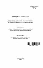 Автореферат по психологии на тему «Личностные детерминанты конфликтов в неофициальном молодежном браке», специальность ВАК РФ 19.00.01 - Общая психология, психология личности, история психологии