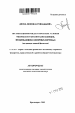 Автореферат по педагогике на тему «Организационно-педагогические условия физического воспитания женщин, проживающих в северных регионах», специальность ВАК РФ 13.00.04 - Теория и методика физического воспитания, спортивной тренировки, оздоровительной и адаптивной физической культуры