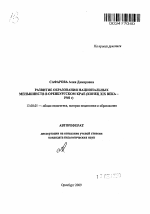 Автореферат по педагогике на тему «Развитие образования национальных меньшинств в Оренбургском крае», специальность ВАК РФ 13.00.01 - Общая педагогика, история педагогики и образования