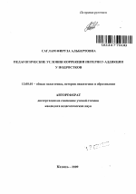 Автореферат по педагогике на тему «Педагогические условия коррекции Интернет-аддикции у подростков», специальность ВАК РФ 13.00.01 - Общая педагогика, история педагогики и образования