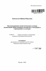 Автореферат по педагогике на тему «Организационно-педагогические условия воспитания общественных интересов у молодежи в учреждениях культуры», специальность ВАК РФ 13.00.05 - Теория, методика и организация социально-культурной деятельности