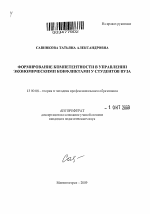 Автореферат по педагогике на тему «Формирование компетентности в управлении экономическими конфликтами у студентов вуза», специальность ВАК РФ 13.00.08 - Теория и методика профессионального образования