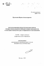 Автореферат по педагогике на тему «Организационно-педагогические формы профессиональной переподготовки менеджеров в системе открытого дистанционного образования», специальность ВАК РФ 13.00.08 - Теория и методика профессионального образования