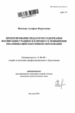 Автореферат по педагогике на тему «Проектирование педагогом содержания воспитания учащихся в процессе повышения квалификации работников образования», специальность ВАК РФ 13.00.08 - Теория и методика профессионального образования