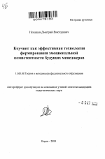 Автореферат по педагогике на тему «Коучинг как эффективная технология формирования эмоциональной компетентности будущих менеджеров», специальность ВАК РФ 13.00.08 - Теория и методика профессионального образования