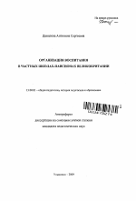 Автореферат по педагогике на тему «Организация воспитания в частных школах-пансионах Великобритании», специальность ВАК РФ 13.00.01 - Общая педагогика, история педагогики и образования