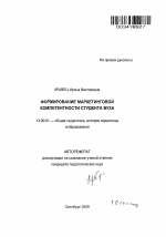 Автореферат по педагогике на тему «Формирование маркетинговой компетентности студента вуза», специальность ВАК РФ 13.00.01 - Общая педагогика, история педагогики и образования