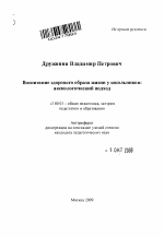 Автореферат по педагогике на тему «Воспитание здорового образа жизни у школьников», специальность ВАК РФ 13.00.01 - Общая педагогика, история педагогики и образования