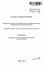 Автореферат по педагогике на тему «Профессиональная подготовка будущих педагогов в процессе организации учебной деятельности студенческой группы», специальность ВАК РФ 13.00.08 - Теория и методика профессионального образования