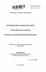 Автореферат по педагогике на тему «Формирование умений системной деятельности студентов в процессе производственной практики», специальность ВАК РФ 13.00.08 - Теория и методика профессионального образования