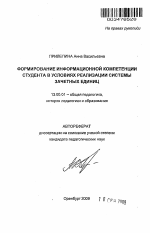 Автореферат по педагогике на тему «Формирование информационной компетенции студента в условиях реализации системы зачетных единиц», специальность ВАК РФ 13.00.01 - Общая педагогика, история педагогики и образования