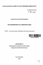 Автореферат по психологии на тему «Эргономичность радиорекламы», специальность ВАК РФ 19.00.03 - Психология труда. Инженерная психология, эргономика.