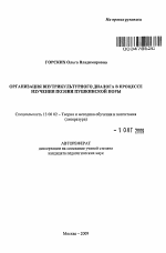 Автореферат по педагогике на тему «Организация внутрикультурного диалога в процессе изучения поэзии пушкинской поры», специальность ВАК РФ 13.00.02 - Теория и методика обучения и воспитания (по областям и уровням образования)