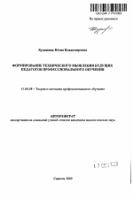 Автореферат по педагогике на тему «Формирование технического мышления будущих педагогов профессионального обучения», специальность ВАК РФ 13.00.08 - Теория и методика профессионального образования