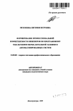 Автореферат по педагогике на тему «Формирование профессиональной компетентности инженеров по программному обеспечению вычислительной техники и автоматизированных систем», специальность ВАК РФ 13.00.08 - Теория и методика профессионального образования