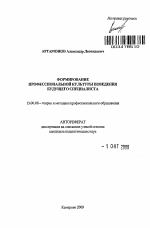 Автореферат по педагогике на тему «Формирование профессиональной культуры поведения будущего специалиста», специальность ВАК РФ 13.00.08 - Теория и методика профессионального образования