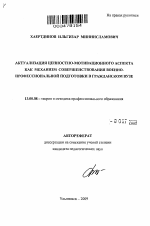 Автореферат по педагогике на тему «Актуализация ценностно-мотивационного аспекта как механизм совершенствования военно-профессиональной подготовки в гражданском вузе», специальность ВАК РФ 13.00.08 - Теория и методика профессионального образования