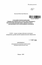 Автореферат по педагогике на тему «Создание и использование учебно-методического и организационного обеспечения дисциплины "Информатика" для военного вуза командного профиля», специальность ВАК РФ 13.00.02 - Теория и методика обучения и воспитания (по областям и уровням образования)