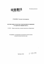 Автореферат по педагогике на тему «Воспитание культуры толерантного общения студентов университета», специальность ВАК РФ 13.00.01 - Общая педагогика, история педагогики и образования