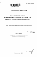 Автореферат по педагогике на тему «Педагогический контроль информационной деятельности студента вуза в процессе профессиональной подготовки», специальность ВАК РФ 13.00.08 - Теория и методика профессионального образования