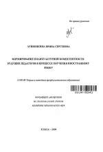 Автореферат по педагогике на тему «Формирование поликультурной компетентности будущих педагогов в процессе обучения иностранному языку», специальность ВАК РФ 13.00.08 - Теория и методика профессионального образования