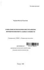 Автореферат по психологии на тему «Социально-психологические механизмы формирования виртуальных сообществ», специальность ВАК РФ 19.00.05 - Социальная психология