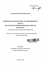 Автореферат по психологии на тему «Комплексная диагностика организационного стресса как средство оптимизации деятельности персонала», специальность ВАК РФ 19.00.03 - Психология труда. Инженерная психология, эргономика.