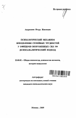 Автореферат по психологии на тему «Психологический механизм преодоления семейных трудностей у офицеров Вооруженных Сил РФ», специальность ВАК РФ 19.00.01 - Общая психология, психология личности, история психологии