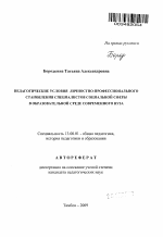 Автореферат по педагогике на тему «Педагогические условия личностно-профессионального становления специалистов социальной сферы в образовательной среде современного вуза», специальность ВАК РФ 13.00.01 - Общая педагогика, история педагогики и образования