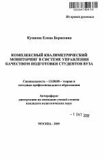 Автореферат по педагогике на тему «Комплексный квалиметрический мониторинг в системе управления качеством подготовки студентов вуза», специальность ВАК РФ 13.00.08 - Теория и методика профессионального образования