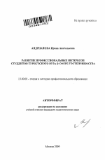 Автореферат по педагогике на тему «Развитие профессиональных интересов студентов туристского вуза в сфере гостеприимства», специальность ВАК РФ 13.00.08 - Теория и методика профессионального образования