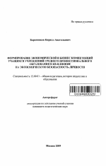 Автореферат по педагогике на тему «Формирование экономической и бизнес компетенций учащихся учреждений среднего профессионального образования и их влияние на экономическую безопасность личности», специальность ВАК РФ 13.00.01 - Общая педагогика, история педагогики и образования