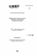 Автореферат по педагогике на тему «Формирование готовности учителя к развитию математических способностей учащихся», специальность ВАК РФ 13.00.01 - Общая педагогика, история педагогики и образования