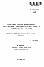 Автореферат по педагогике на тему «Формирование исследовательской позиции учащихся лицея в учебно-воспитательном процессе на этапе довузовской подготовки», специальность ВАК РФ 13.00.01 - Общая педагогика, история педагогики и образования