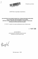 Автореферат по педагогике на тему «Аналитическая деятельность субъектов образования как средство управления качеством профессиональной подготовки будущих учителей в педагогическом колледже», специальность ВАК РФ 13.00.08 - Теория и методика профессионального образования