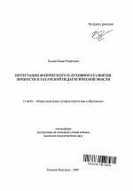 Автореферат по педагогике на тему «Интеграция физического и духовного развития личности в татарской педагогической мысли», специальность ВАК РФ 13.00.01 - Общая педагогика, история педагогики и образования