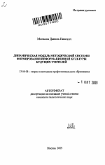 Автореферат по педагогике на тему «Динамическая модель методической системы формирования информационной культуры будущих учителей», специальность ВАК РФ 13.00.08 - Теория и методика профессионального образования