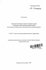 Автореферат по педагогике на тему «Адаптация китайских студентов младших курсов к обучению в вузе: аксиологический подход», специальность ВАК РФ 13.00.08 - Теория и методика профессионального образования