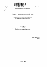 Автореферат по педагогике на тему «Педагогические воззрения А.П. Нечаева», специальность ВАК РФ 13.00.01 - Общая педагогика, история педагогики и образования