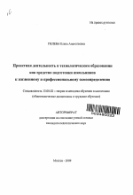 Автореферат по педагогике на тему «Проектная деятельность в технологическом образовании как средство подготовки школьников к жизненному и профессиональному самоопределению», специальность ВАК РФ 13.00.02 - Теория и методика обучения и воспитания (по областям и уровням образования)